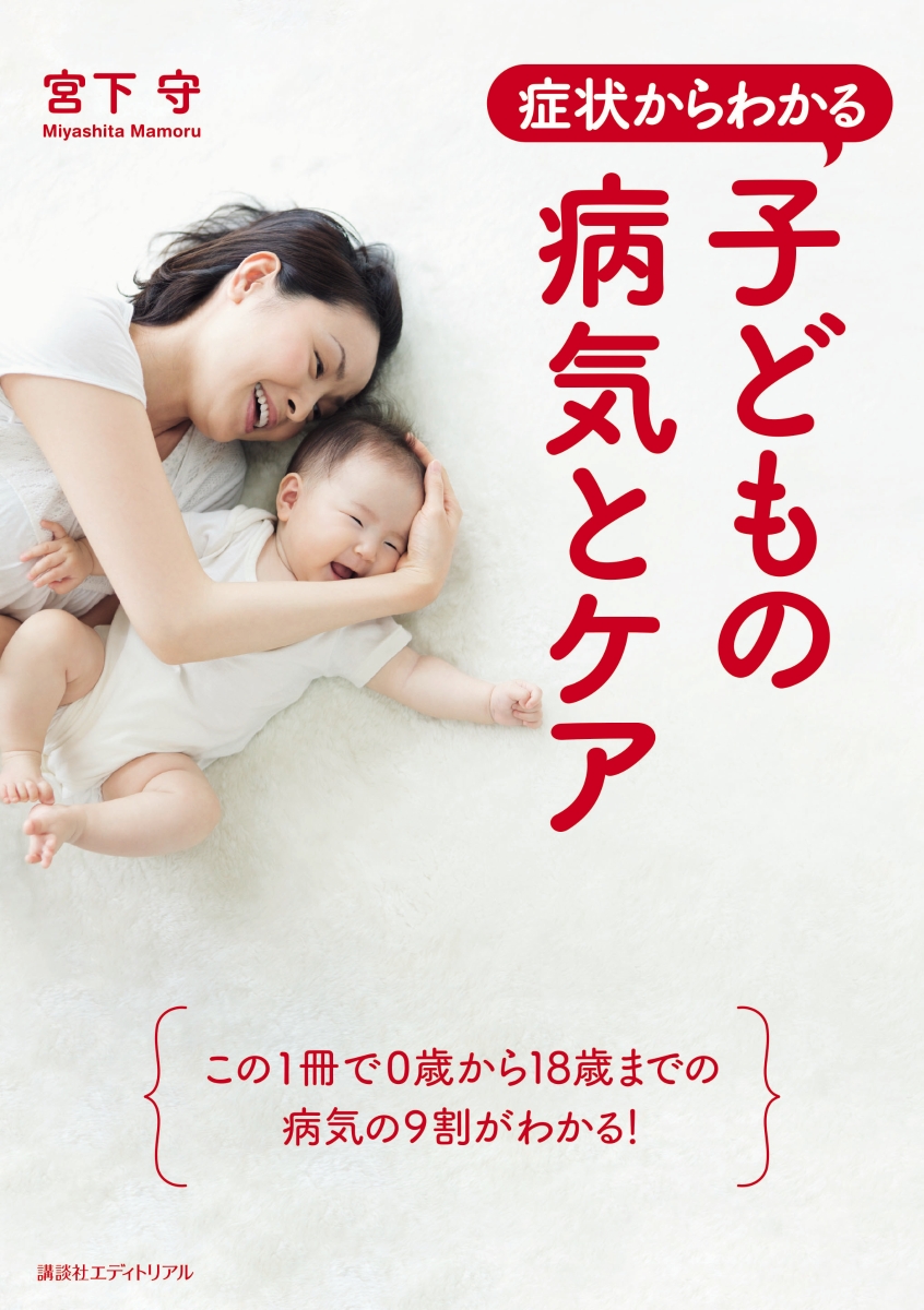 症状からわかる 子どもの病気とケア